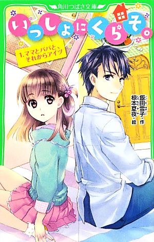 いっしょにくらそ。 1.ママとパパと、それからアイツ (角川つばさ文庫) 飯田 雪子; 椋本 夏夜