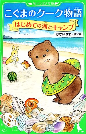 こぐまのクーク物語 はじめての海とキャンプ (角川つばさ文庫) かさい まり; 後路 好章