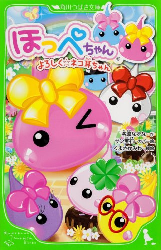 ほっぺちゃん よろしく☆ネコ耳ちゃん (角川つばさ文庫) [Jun 15， 2013] 名取 なずな サン宝石; くまさか みわ