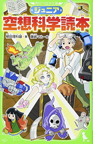 ジュニア空想科学読本 (角川つばさ文庫) [Jun 15， 2013] 柳田 理科雄; 藤嶋 マル
