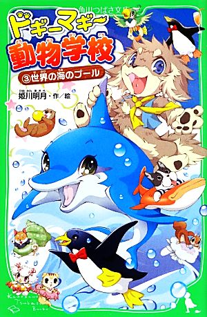 ドギーマギー動物学校 (3) 世界の海のプール (角川つばさ文庫) [Jul 13， 2013] 姫川 明月; 姫川 明月