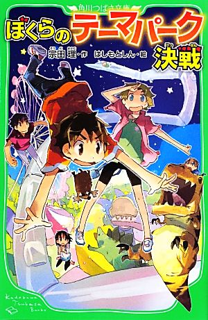 ぼくらのテーマパーク決戦 (角川つばさ文庫) [Jul 13， 2013] 宗田 理; はしもと しん