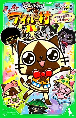 モンハン日記 ぽかぽかアイルー村 キラキラ音楽会に大集合ニャ♪ (角川つばさ文庫) マーブルCHIKO; 相坂 ゆうひ