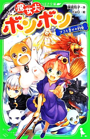 魔女犬ボンボン ナコと幸せの約束 (角川つばさ文庫) [Sep 14， 2013] 廣嶋 玲子; KeG