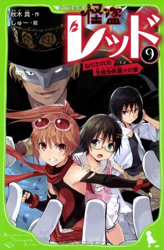 怪盗レッド (9) ねらわれた生徒会長選☆の巻 (角川つばさ文庫) [Aug 10， 2013] 秋木 真; しゅー