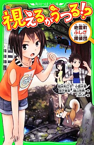 視えるがうつる! 地霊町ふしぎ探偵団 (角川つばさ文庫) 越水 利江子 小島 水青 宮下 恵茉 横山 充男; TAKA