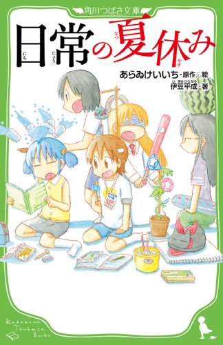 日常の夏休み (角川つばさ文庫) [Feb 15， 2014] あらゐ けいいち あらゐ けいいち; 伊豆 平成