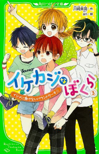 イケカジなぼくら (3) イジメに負けないパウンドケーキ☆ (角川つばさ文庫) 川崎 美羽; an