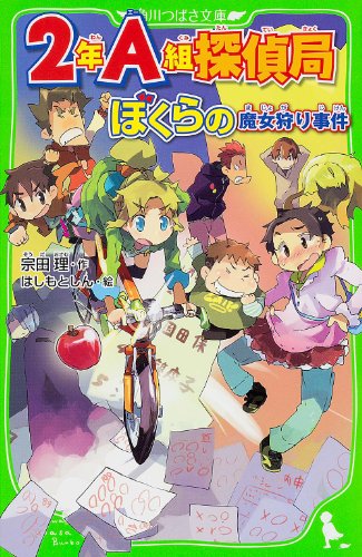 2年A組探偵局 ぼくらの魔女狩り事件 (角川つばさ文庫) [Dec 14， 2013] 宗田 理; はしもと しん