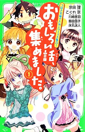 おもしろい話、集めました。(1) (角川つばさ文庫) [Nov 14， 2013] 宗田 理 こぐれ 京 川崎 美羽 床丸 迷人; 飯田 雪子