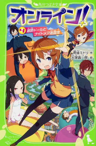 オンライン!4 追跡ドールとナイトメア遊園地 (角川つばさ文庫 A あ 5-4) [Nov 15， 2013] 雨蛙 ミドリ; 真一郎， 大塚