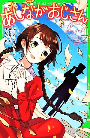 あしながおじさん (角川つばさ文庫) ジーン・ウェブスター 中村 凪子; ユンケル