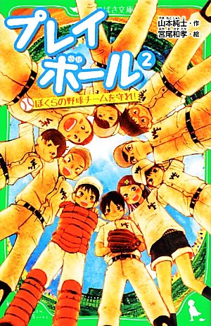 プレイボール (2) ぼくらの野球チームを守れ! (角川つばさ文庫) 山本 純士; 宮尾 和孝