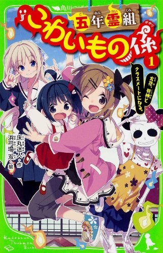 五年霊組こわいもの係(1) 友花、死神とクラスメートになる。 (角川つばさ文庫) [Jan 11， 2014] 床丸 迷人; 浜弓場 双