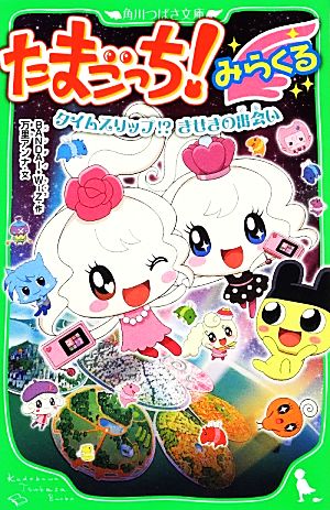 たまごっち! みらくる タイムスリップ! きせきの出会い (角川つばさ文庫) BANDAI・WiZ