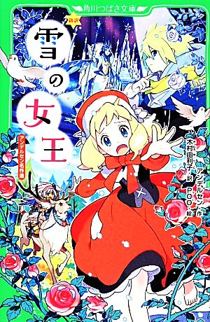 新訳雪の女王: アンデルセン名作選 (角川つばさ文庫 E あ 1-1) アンデルセン 木村 由利子; POO