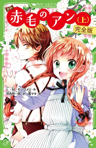 新訳 赤毛のアン(上) 完全版 (角川つばさ文庫) [Mar 15， 2014] L・M・モンゴメリ 河合 祥一郎; 南 マキ