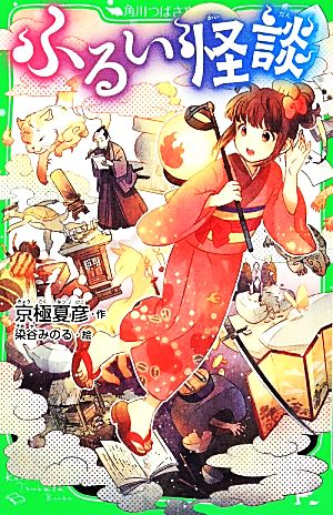 ふるい怪談 (角川つばさ文庫) [Dec 01， 2013] 夏彦， 京極; みのる， 染谷