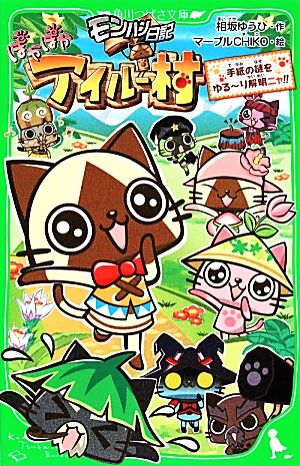 モンハン日記 ぽかぽかアイルー村 手紙の謎をゆるり解明ニャ! ! (角川つばさ文庫) 相坂 ゆうひ; マーブルCHIKO