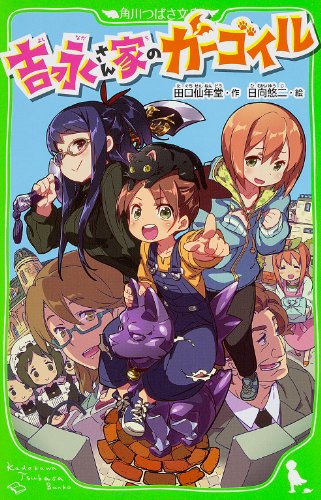 吉永さん家のガーゴイル (つばさ文庫) 田口仙年堂; 日向悠二