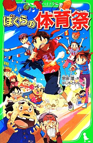ぼくらの体育祭 (角川つばさ文庫) [Mar 15， 2014] 宗田 理; はしもと しん