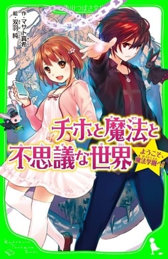チホと魔法と不思議な世界 ようこそ、魔法学園へ! (角川つばさ文庫) マサト 真希; 双羽 純