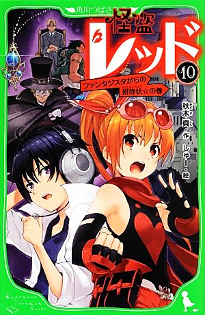 怪盗レッド(10) ファンタジスタからの招待状☆の巻 (角川つばさ文庫) [Apr 15， 2014] 秋木 真; しゅー