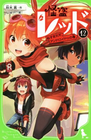 怪盗レッド(12) ぬすまれたアンドロイド☆の巻 (角川つばさ文庫) [Oct 15， 2015] 秋木 真; しゅー