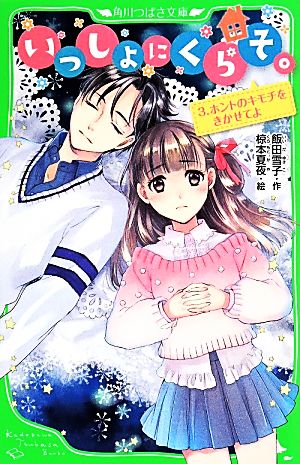 いっしょにくらそ。 3.ホントのキモチをきかせてよ (角川つばさ文庫) 飯田 雪子; 椋本 夏夜