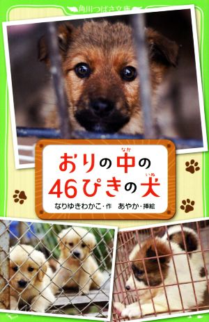おりの中の46ぴきの犬 (角川つばさ文庫) [Jun 13， 2014] なりゆき わかこ; あやか