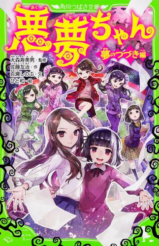 悪夢ちゃん ─夢のつづき編─ (角川つばさ文庫) [Apr 26， 2014] 佐藤 友治 大森 寿美男 ひと和; 百瀬 しのぶ