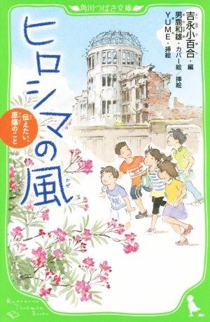 ヒロシマの風 伝えたい、原爆のこと (角川つばさ文庫) [Jul 15， 2014] 吉永 小百合 男鹿 和雄 YUME; 男鹿 和雄