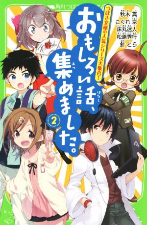 おもしろい話、集めました。 (2) (角川つばさ文庫) [Jul 11， 2014] 秋木 真 こぐれ 京 床丸 迷人 針 とら; 松原 秀行