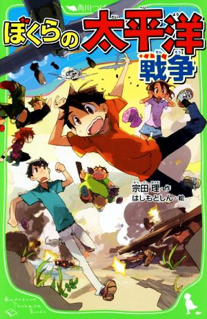 ぼくらの太平洋戦争 (角川つばさ文庫) [Jul 15， 2014] 宗田 理; はしもと しん