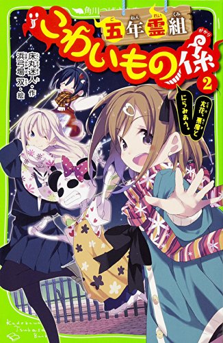 五年霊組こわいもの係(2) 友花、悪魔とにらみあう。 (角川つばさ文庫) [Jun 15， 2014] 床丸 迷人; 浜弓場 双