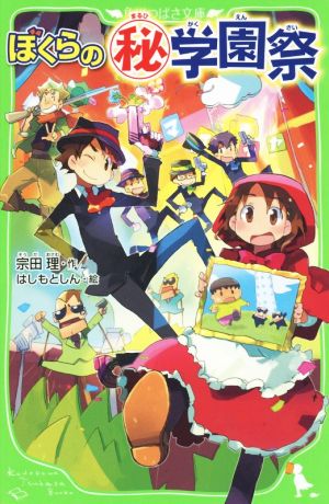 ぼくらの=マル秘=学園祭 (角川つばさ文庫) 宗田 理; はしもと しん
