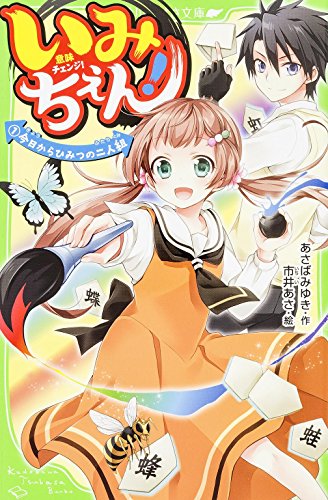 いみちぇん!(1) 今日からひみつの二人組 (角川つばさ文庫) [Oct 15， 2014] あさば みゆき; 市井 あさ
