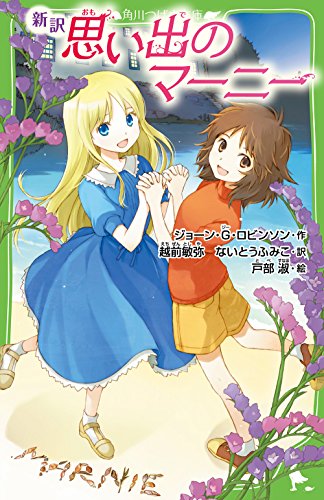 新訳 思い出のマーニー (角川つばさ文庫) [Jul 11， 2014] ジョーン・G・ロビンソン 戸部 淑 越前 敏弥; ないとう ふみこ