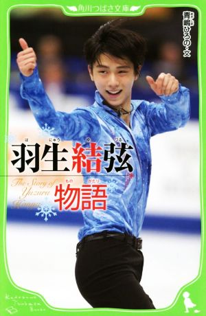 羽生結弦物語 (角川つばさ文庫) [Feb 26， 2015] 青嶋 ひろの; 青嶋 ひろの