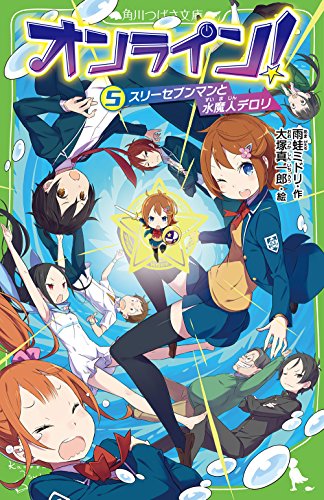 オンライン!5 スリーセブンマンと水魔人デロリ (角川つばさ文庫 A あ 5-5) [Jul 15， 2014] 雨蛙 ミドリ; 真一郎， 大塚