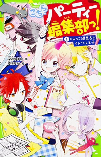 こちらパーティー編集部っ! (1) ひよっこ編集長とイジワル王子 (角川つばさ文庫) [Sep 12， 2014] 深海 ゆずは; 榎木 りか