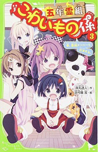 五年霊組こわいもの係(3) 春、霊組メンバーと対決する。 (角川つばさ文庫) [Oct 15， 2014] 床丸 迷人; 浜弓場 双