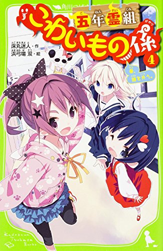 五年霊組こわいもの係(4) 春、鏡を失う。 (角川つばさ文庫) [Feb 15， 2015] 床丸 迷人; 浜弓場 双