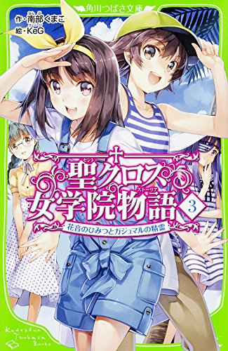 聖クロス女学院物語(3) 花音のひみつとガジュマルの精霊 (角川つばさ文庫) 南部 くまこ; KeG