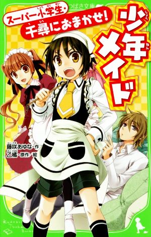 少年メイド スーパー小学生・千尋におまかせ! (角川つばさ文庫 C ふ 5-1) 藤咲 あゆな; 乙 橘