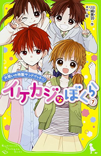 イケカジなぼくら (7) 片思いの特製サンドイッチ☆ (角川つばさ文庫) 川崎 美羽; an