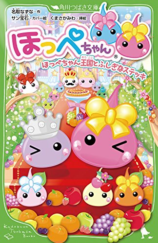 ほっぺちゃん ほっぺちゃん王国とふしぎなステッキ (角川つばさ文庫) [Nov 14， 2014] 名取 なずな サン宝石; くまさか みわ