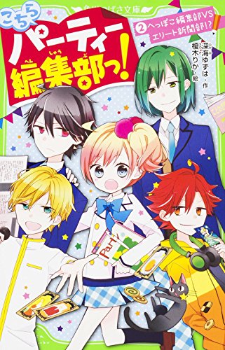 こちらパーティー編集部っ!(2) へっぽこ編集部VSエリート新聞部! (角川つばさ文庫) [Jan 15， 2015] 深海 ゆずは; 榎木 りか