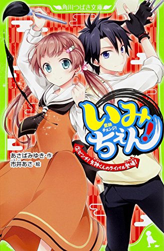 いみちぇん!(2) ピンチ! 矢神くんのライバル登場! (角川つばさ文庫) [Feb 15， 2015] あさば みゆき; 市井 あさ