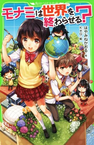 モナミは世界を終わらせる (角川つばさ文庫) [Feb 13， 2015] はやみね かおる; KeG